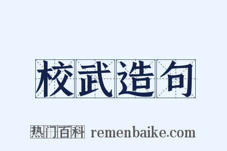 校武造句是什么意思的图片
